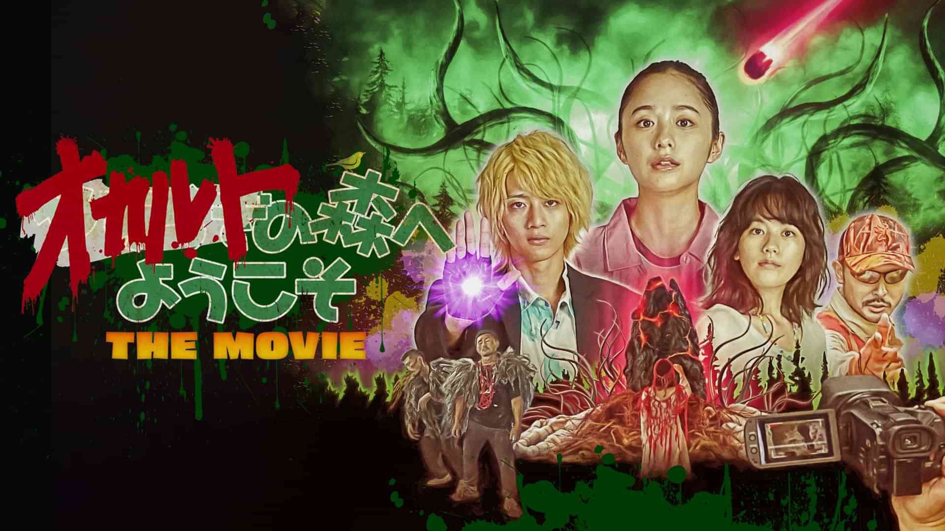 オカルトの森へようこそ　THE MOVIE