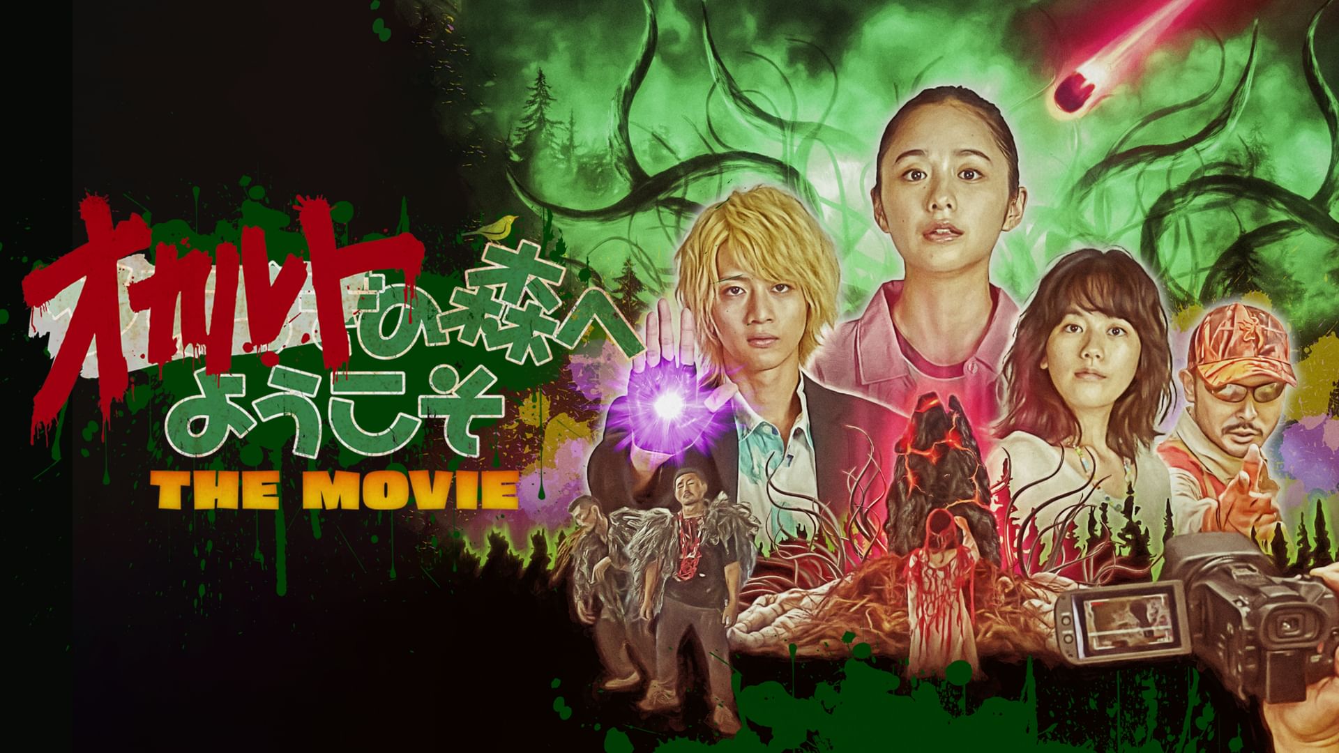 オカルトの森へようこそTHE MOVIE