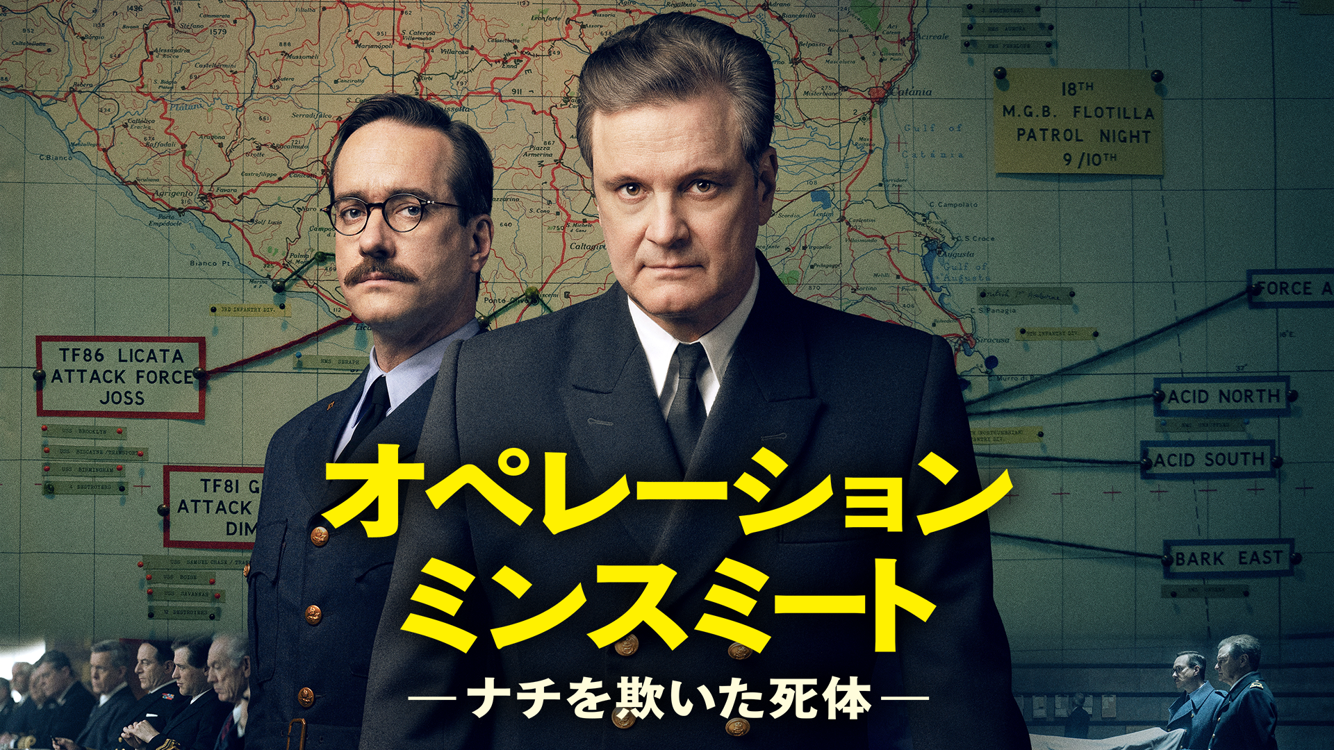 オペレーション・ミンスミート ―ナチスを欺いた死体― - サムネイル