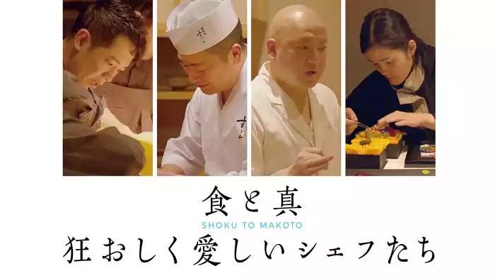 食と真　狂おしく愛しいシェフたち