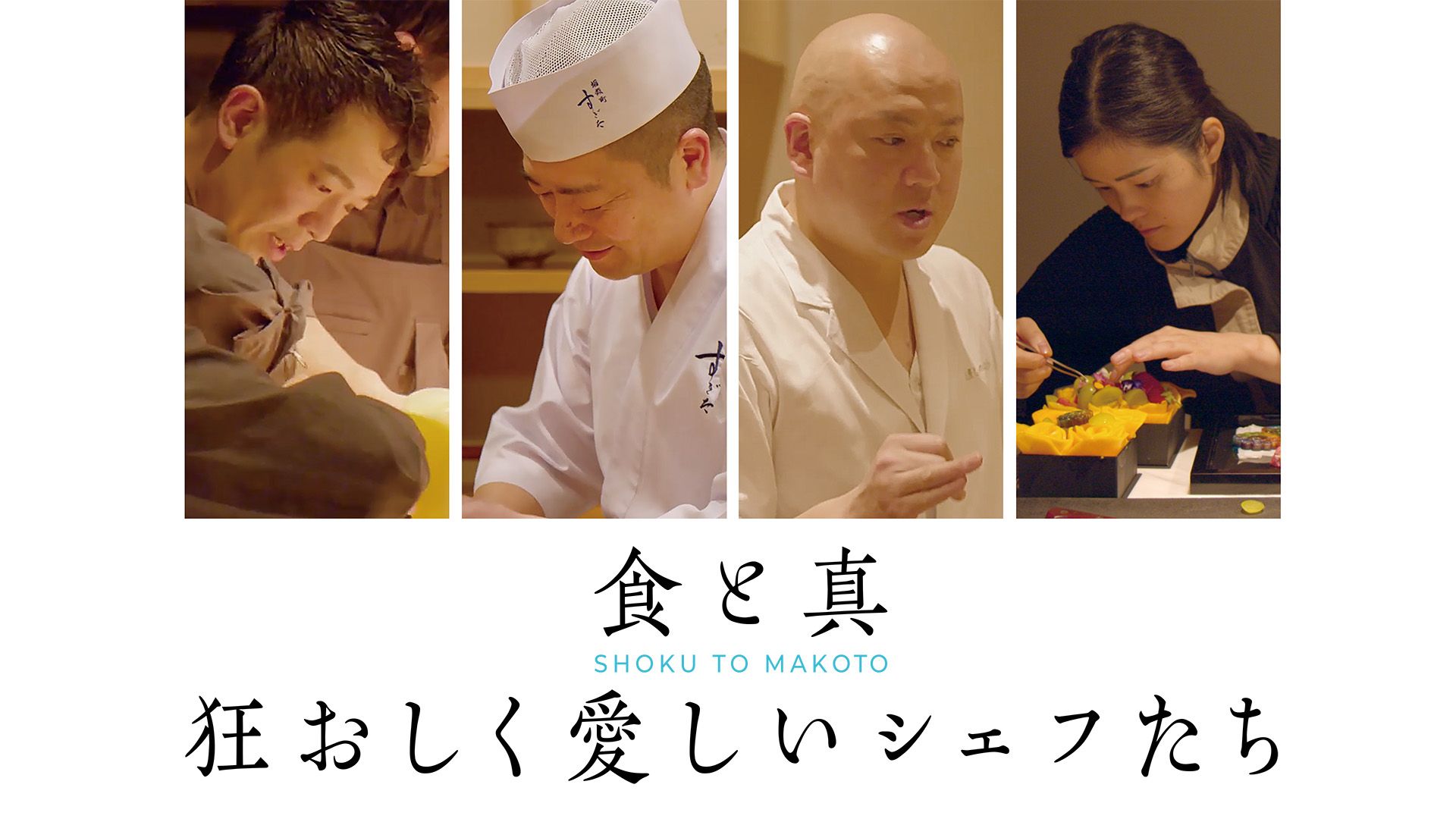 食と真 狂おしく愛しいシェフたち