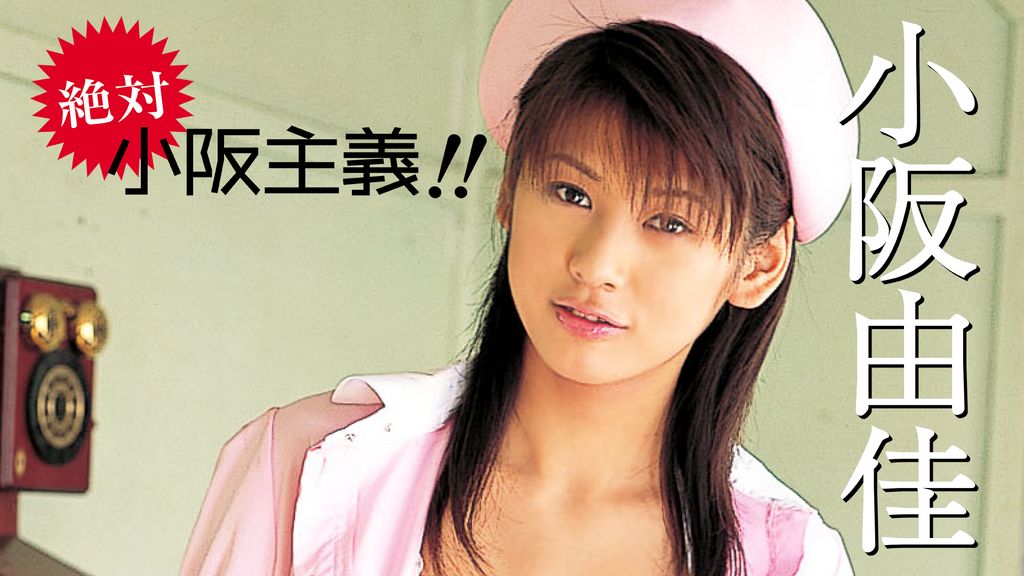 絶対小阪主義　小阪由佳 小阪由佳「絶対 小阪主義!!」｜カンテレドーガ【初回30日間無料