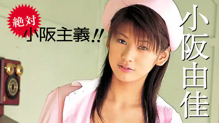 小阪由佳『絶対 小阪主義！！』