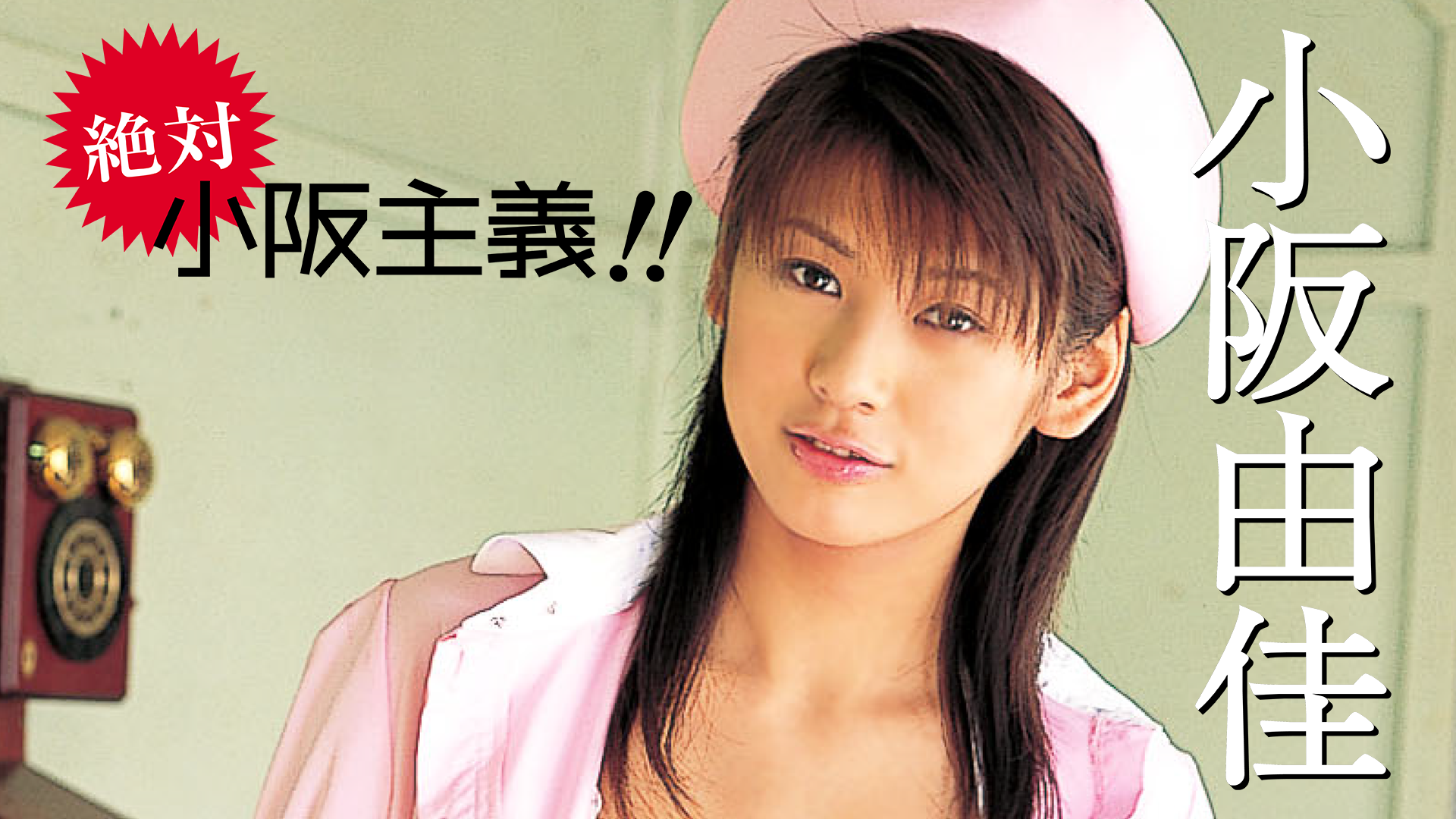 絶対小阪主義　小阪由佳 小阪由佳『絶対 小阪主義！！』(その他♡ / 2005) - 動画配信
