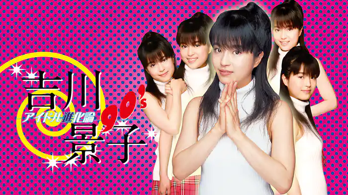 吉川景子『アイドル進化論 90’s』