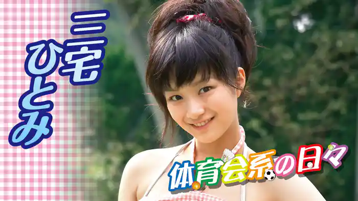 三宅ひとみ『体育会系の日々』