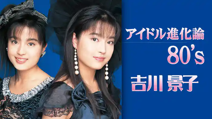 吉川景子『アイドル進化論 80’s』