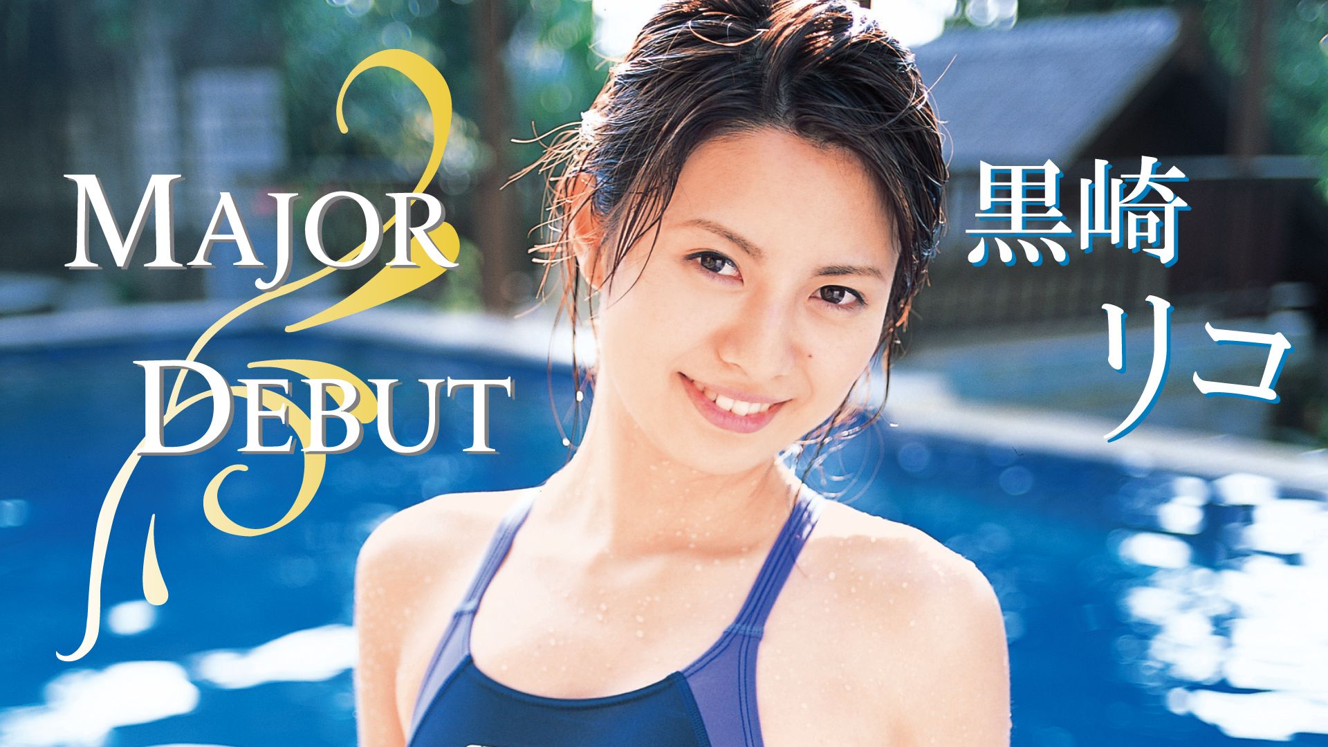 黒崎リコ「MAJOR DEBUT」