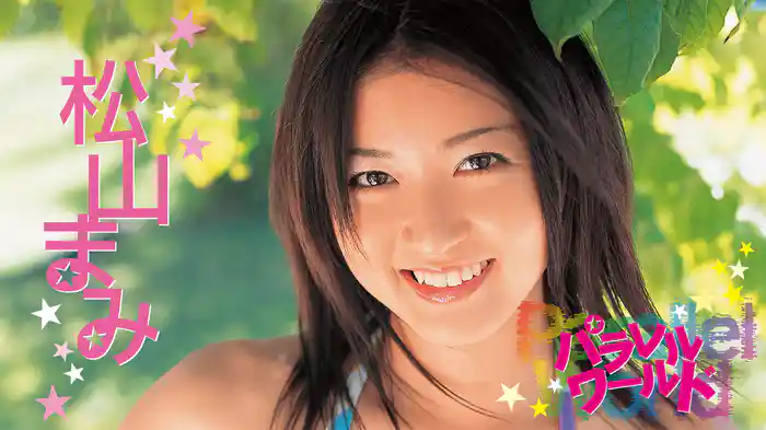 松山まみ『パラレルワールド』