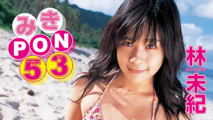 林未紀『みきＰＯＮ５３』