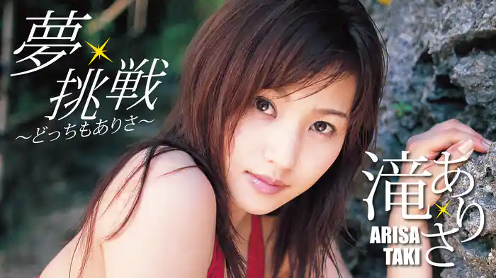 滝ありさ『夢･挑戦～どっちもありさ！～』