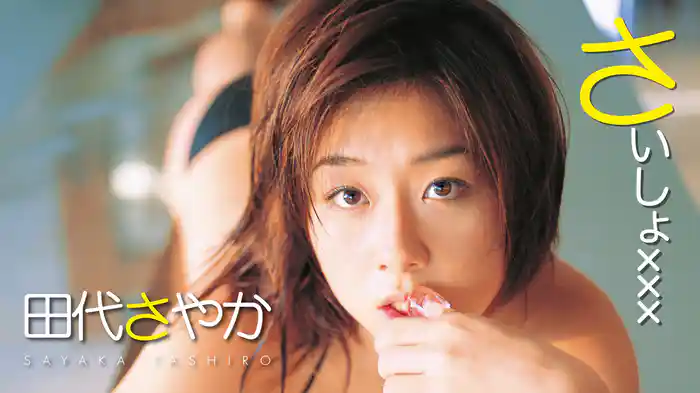 田代さやか『さいしょxxx』