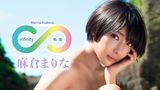 麻倉まりな『∞』