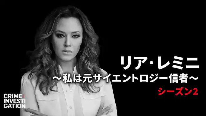 リア・レミニ ～私は元サイエントロジー信者～ シーズン2
