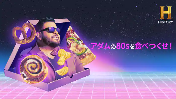 アダムの80sを食べつくせ！