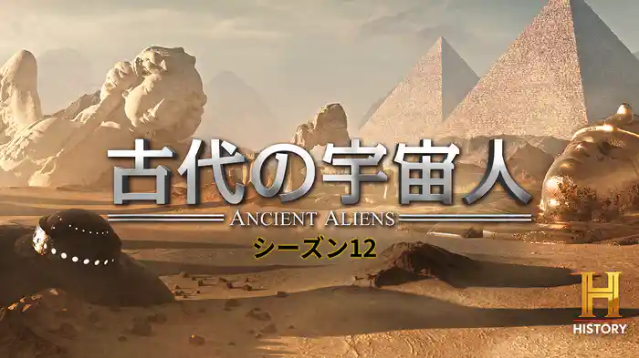 古代の宇宙人 シーズン12