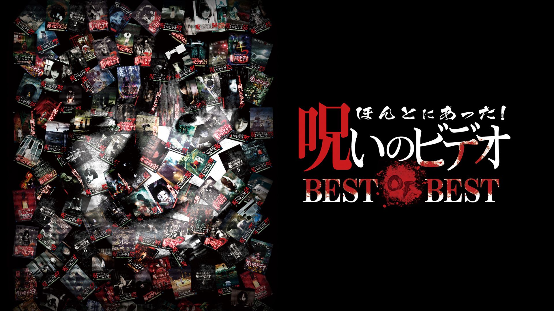 ほんとにあった!呪いのビデオ BEST OF BEST