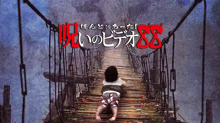 ほんとにあった!呪いのビデオ88