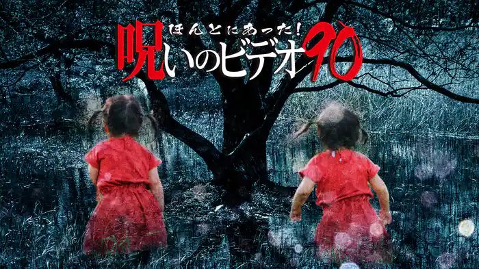 ほんとにあった!呪いのビデオ90