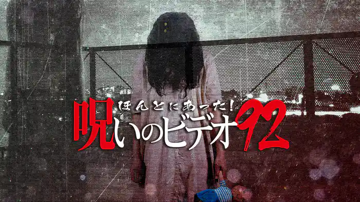 ほんとにあった！呪いのビデオ92