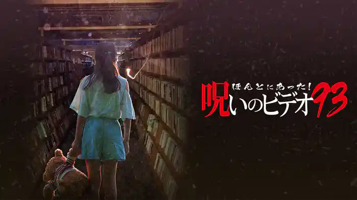 ほんとにあった！呪いのビデオ93