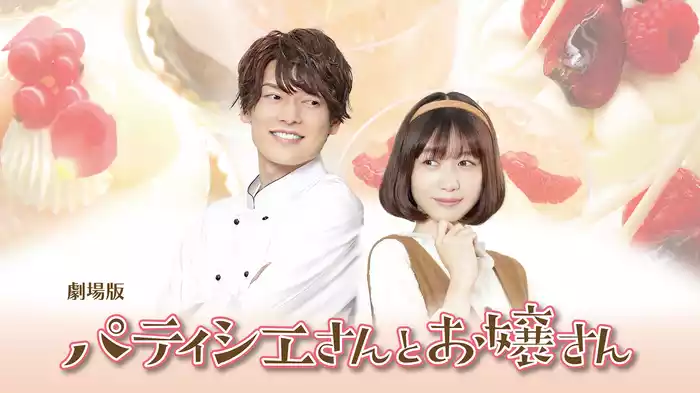 劇場版「パティシエさんとお嬢さん」