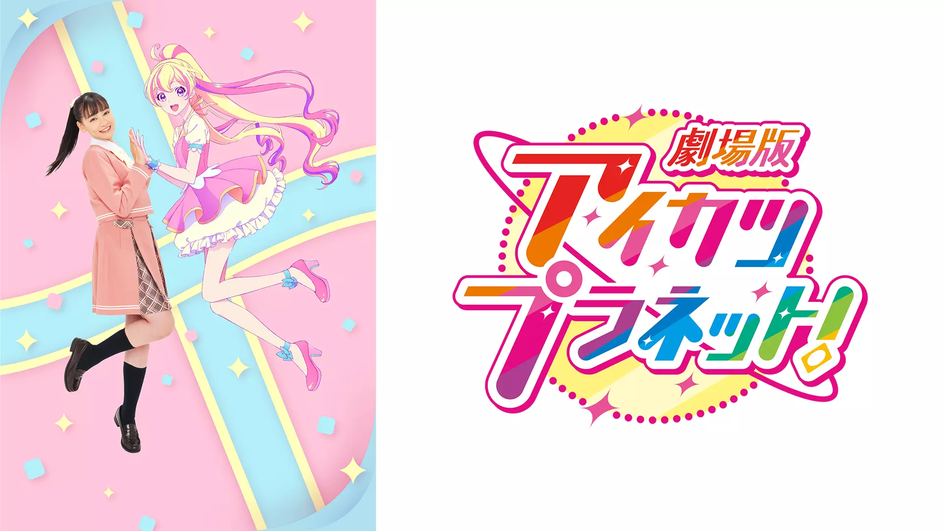 アイカツ 映画全シリーズまとめ | VODスーパー!セレクション アイカツ 映画全シリーズまとめ | VODスーパー!セレクション