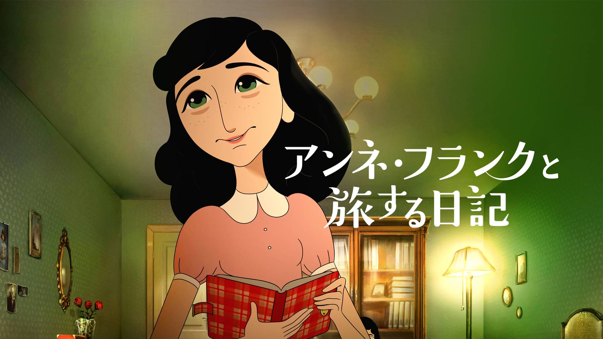 映画 アンネ フランクと旅する日記の動画をフルで無料視聴できる配信サイトまとめ