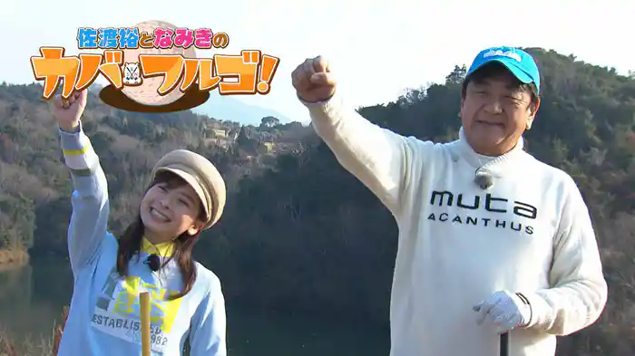 佐渡裕となみきのカバフルゴ！