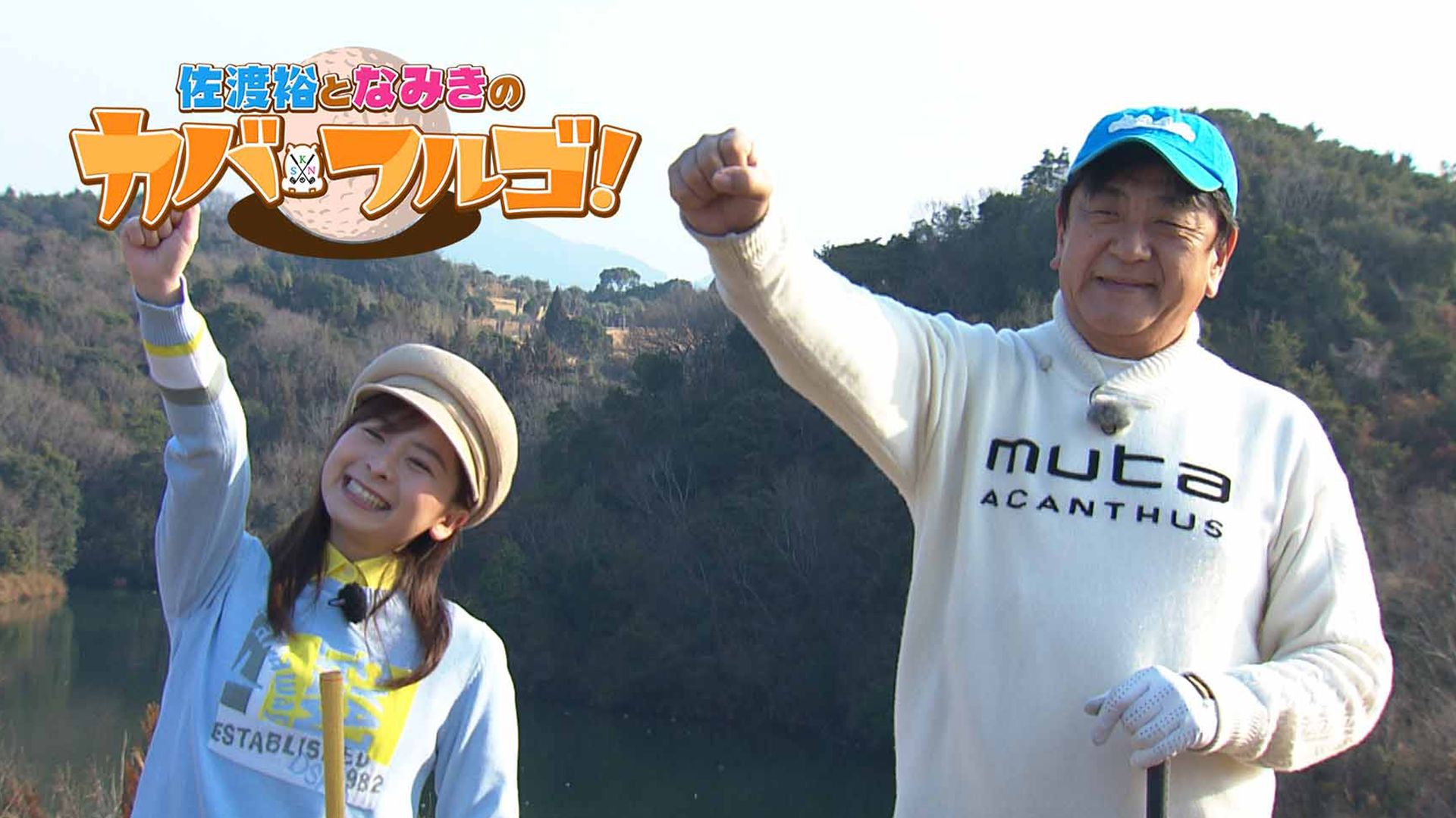 佐渡裕となみきのカバフルゴ!