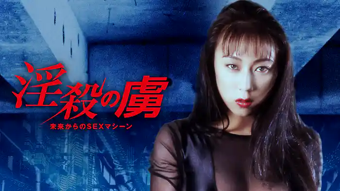 淫殺の虜　未来からのSEXマシーン