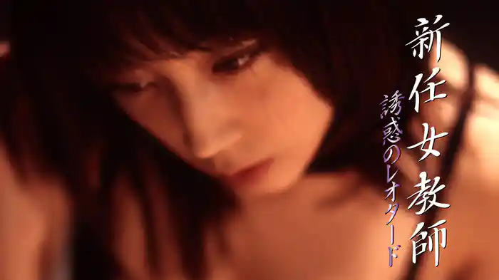 新任女教師　誘惑のレオタード