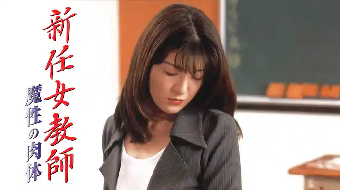 新任女教師　魔性の肉体