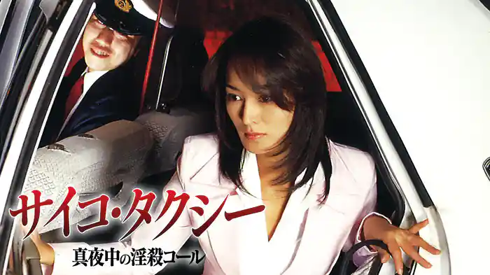 サイコ・タクシー　真夜中の淫殺コール