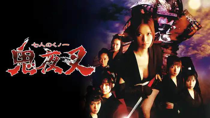 七人のくノ一　鬼夜叉