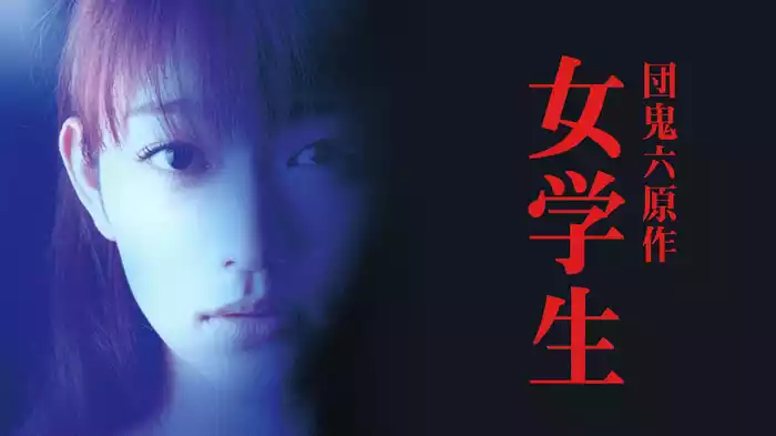 団鬼六原作　女学生