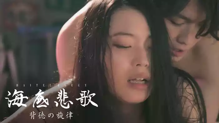 海底悲歌　背徳の旋律