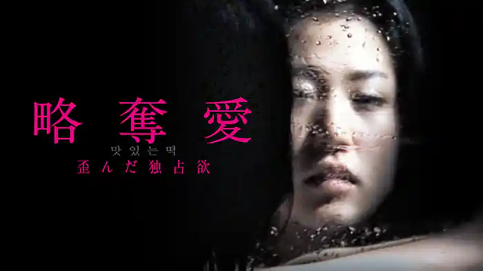 略奪愛　歪んだ独占欲