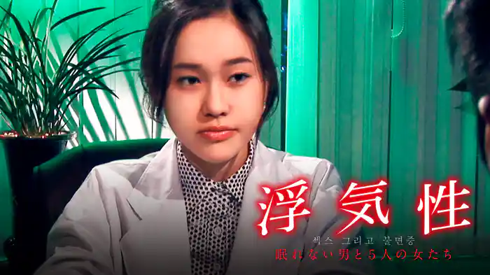 浮気性　眠れない男と５人の女たち