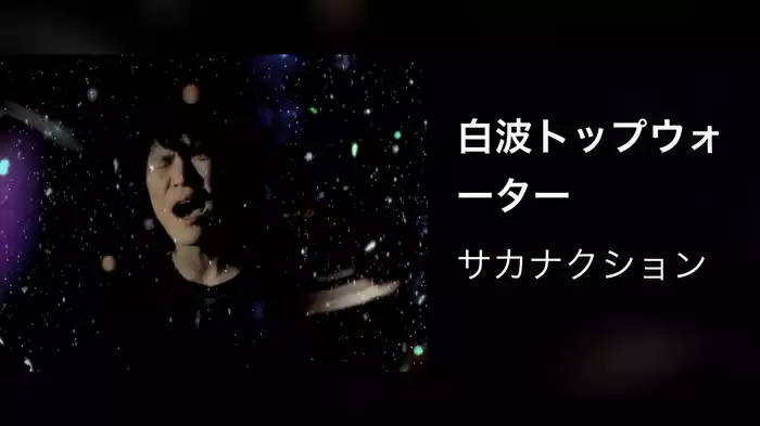 白波トップウォーター
