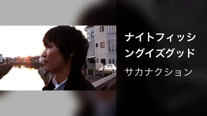 ナイトフィッシングイズグッド