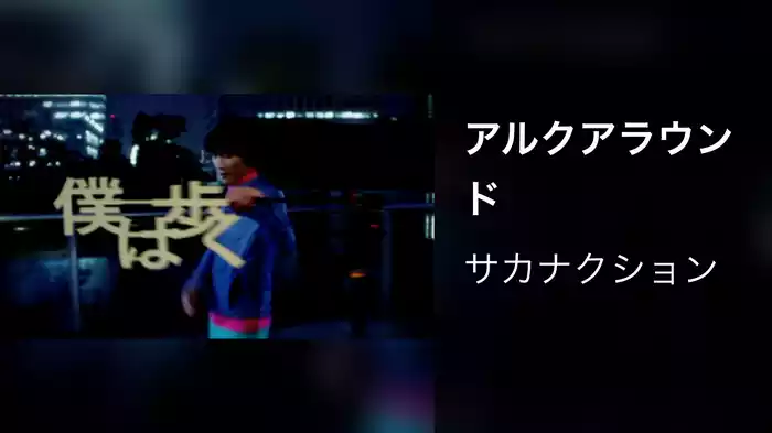 アルクアラウンド