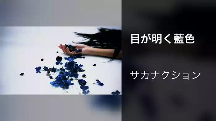 目が明く藍色