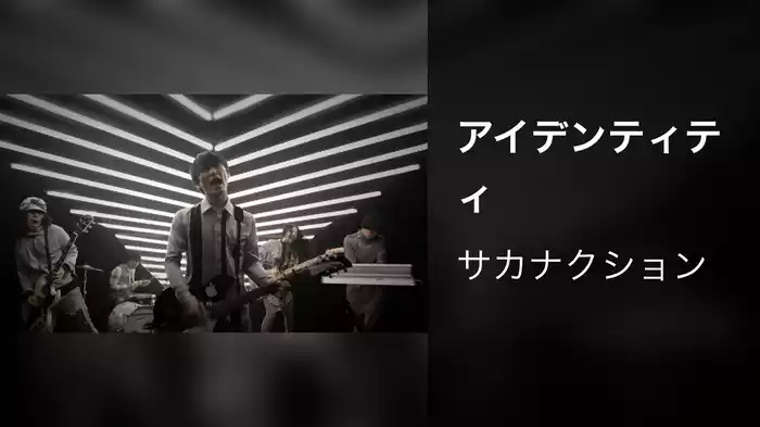 アイデンティティ
