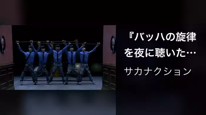 『バッハの旋律を夜に聴いたせいです。』