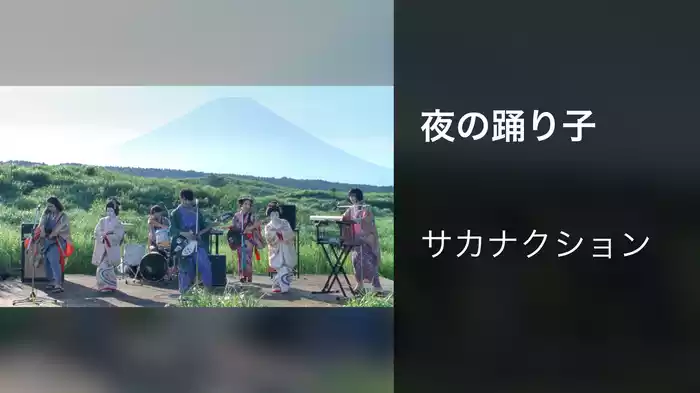 夜の踊り子