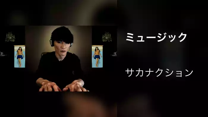ミュージック