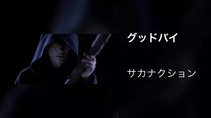 グッドバイ
