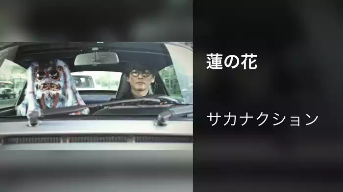 蓮の花