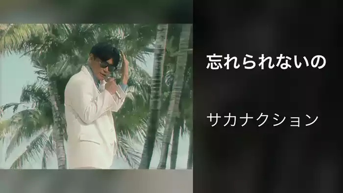 忘れられないの